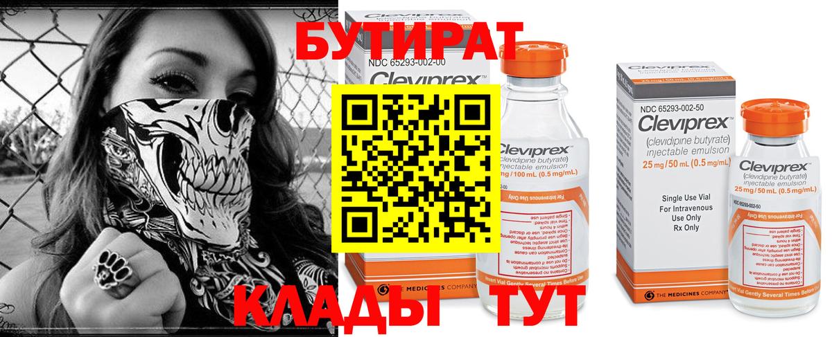 Бутират бутик Брянск