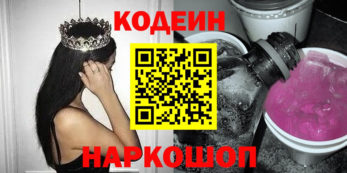 Кодеин Purple Drank  Codein напиток Lean (лин)  Вход с VPN  Брянск 